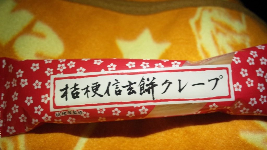 桔梗信玄餅クレープを食べてみた 安積paで発見 想像通りの味で思わずにんまり Foodee フーディー